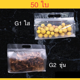 [50ใบ]G1-G2 ถุงซิปแนวนอนมีหูหิ้ว ขยายข้าง สีใส สีขุ่น สำหรับใส่อาหาร และอื่นๆ