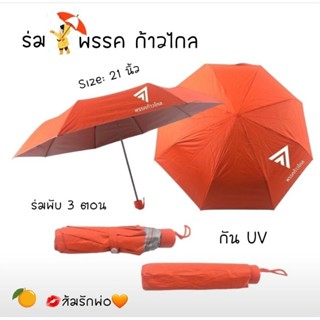 💋พร้อมส่ง👉 ร่มพรรคก้าวไกล 🍊ส้มรักพ่อ🧡 กัน UV พับได้ 3 ตอน  21 นิ้ว