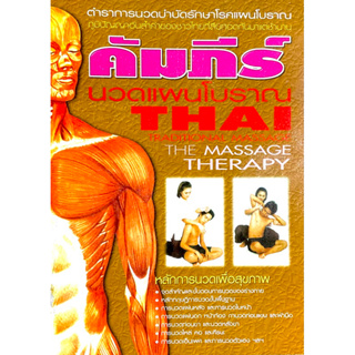 คัมภีร์นวดแผนโบราณ Thai Traditional massage the Massage Therapy