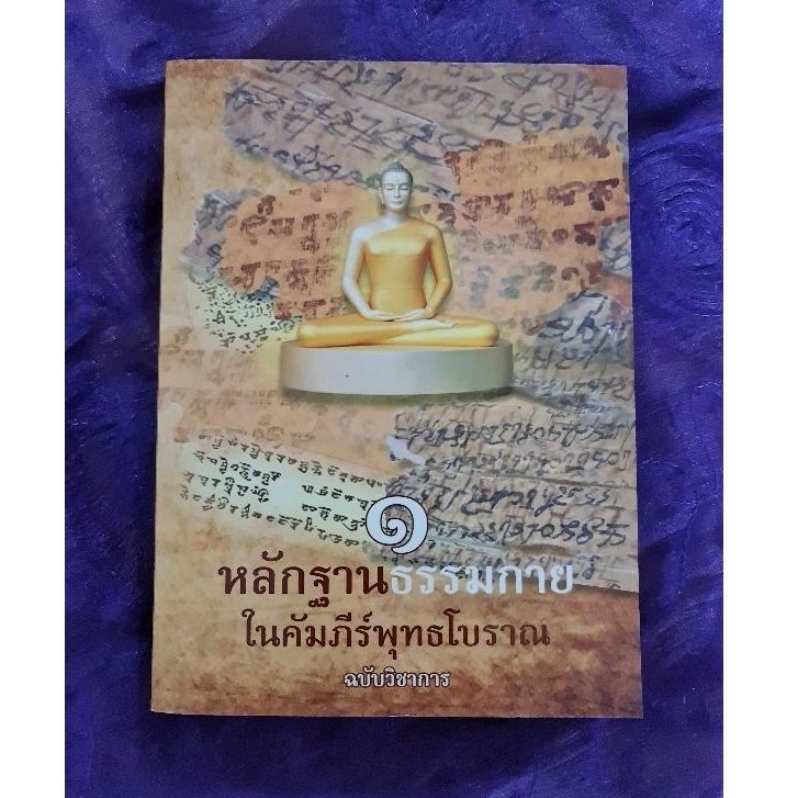 หลักฐานธรรมกาย-ในคัมภีร์พุทธโบราณ