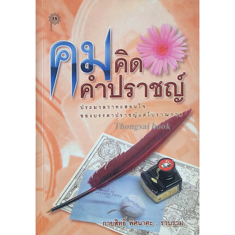 คมคิด-คมคำปราชญ์-กายสิทธิ์-พิศนาคะ-รวบรวม