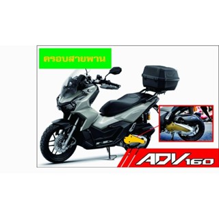 Adv160 กันรอยครอบสายพาน พร้อมHonda