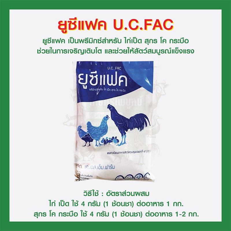 ยูซีแฟค-u-c-fac-ช่วยเร่งการเจริญเติบโตสัตว์