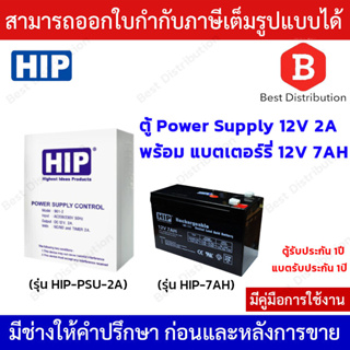 HIP ชุดตู้ Power Supply 12VDC พร้อมแบตเตอร์รี่ 7Ah