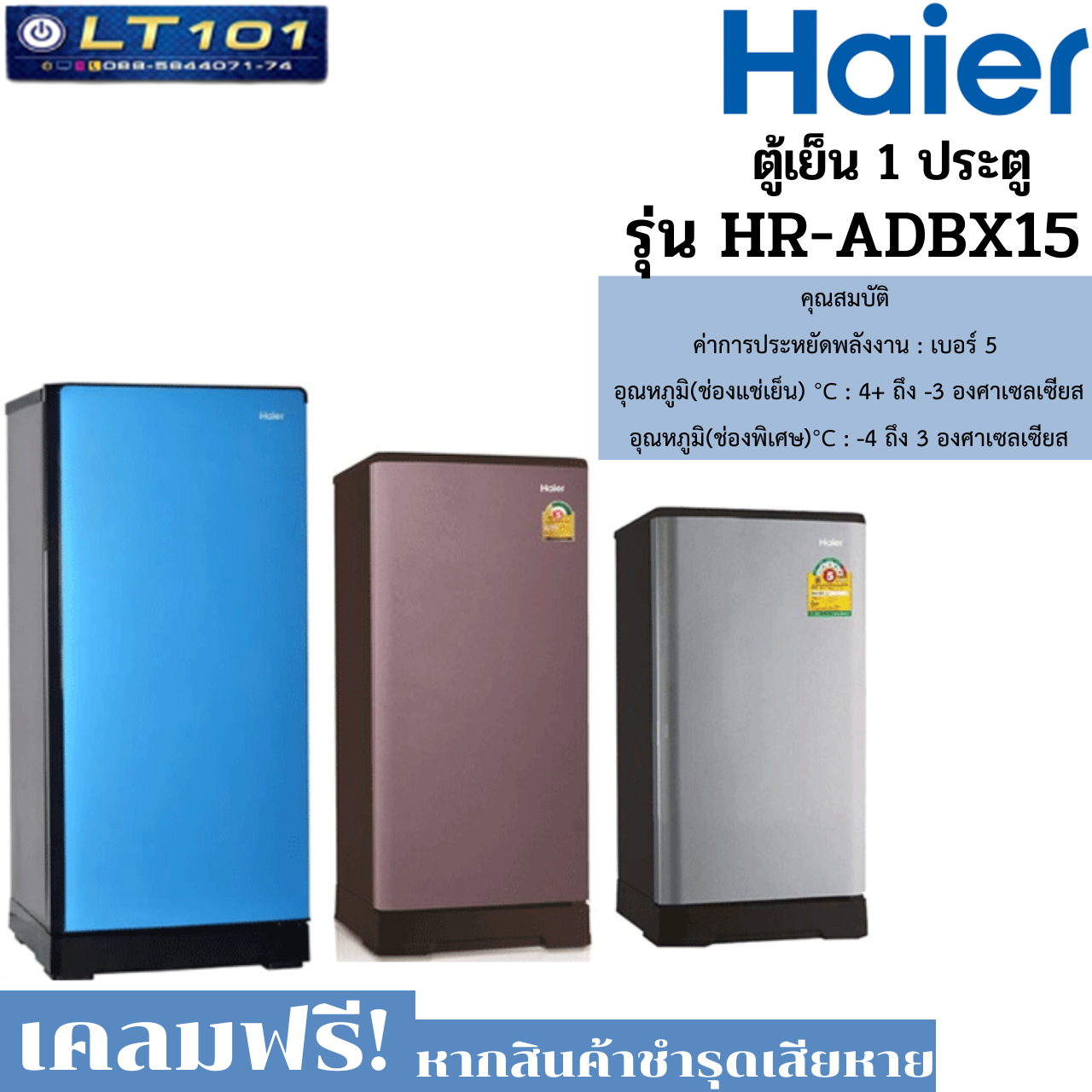 ภาพหน้าปกสินค้าตู้เย็น Haier รุ่น HR-ADBX15 ความจุ 5.2 คิว (รับประกัน 5 ปี)