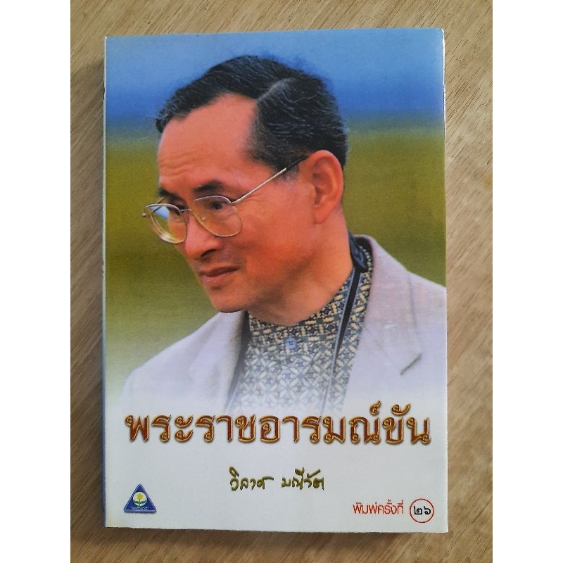 พระราชอารมณ์ขัน-วิลาศ-มณีวัต