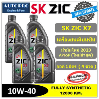 (น้ำมันใหม่ปี2023/API-SP) 10W-40 ZIC X7 |แพ็ค 4 ลิตร| สำหรับเครื่องยนต์เบนซิน สังเคราะห์แท้ 100% ระยะ 12,000 KM.