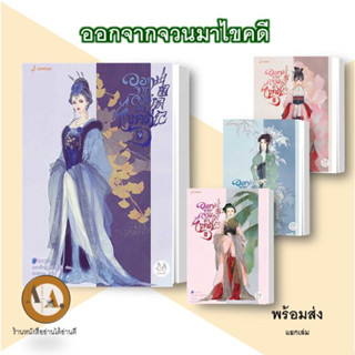 [ พร้มส่ง] หนังสือ ออกจากจวนมาไขคดี 1- 10 /แยกเล่ม เหยาจี้ซาน Jamsai นิยายโรแมนติก แปลจีน จีนโบราณ สืบสวนสอบสวน คดี