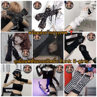 ภาพหน้าปกสินค้าพร้อมส่งจากไทย ❣️ ถุงมือยาวครึ่งแขนแบบเปิดนิ้ว ปลอกแขนแฟชั่น Punk E-girls ซึ่งคุณอาจชอบสินค้านี้