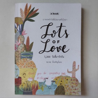 หนังสือ Lots of love 7,300 วันที่เรารักกัน - ธนาพร ตั้งเจริญมั่นคง