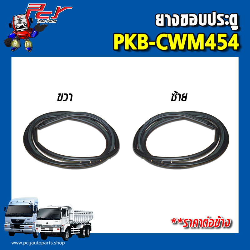 ยางขอบประตู PKB-CWM454 (ราคาต่อข้าง) | Shopee Thailand