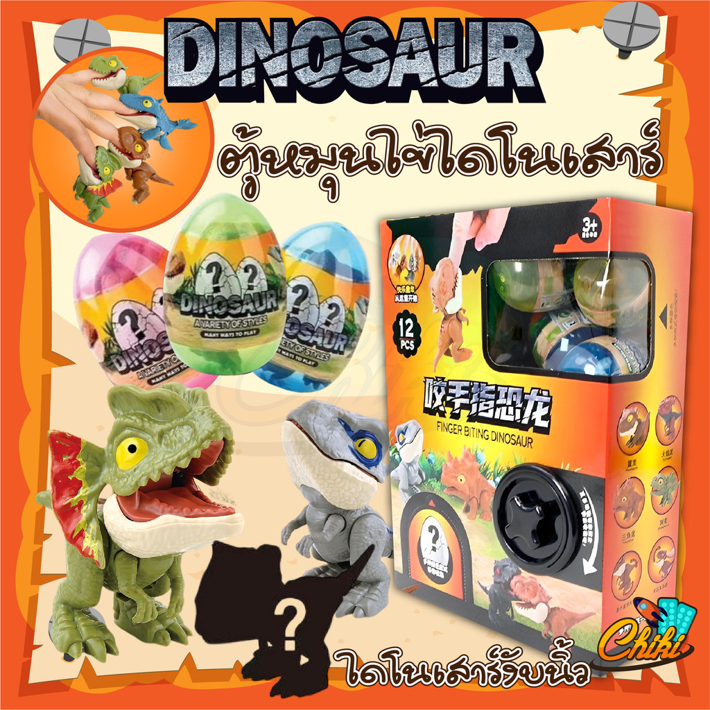 ของเล่น-diy-ตู้หมุนไข่-เครื่องหมุนไข่-ไดโนเสาร์งับนิ้ว-12-ลูก-ไข่กาชาปอง-ตู้กาชาปองของเล่น