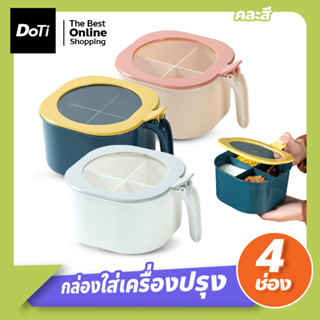 ที่ใส่เครื่องปรุง 4 ช่อง กล่องปรุงรส พร้อมฝาปิด กระปุกเครื่องปรุงอาหาร ที่เก็บเครื่องปรุง พลาสติก