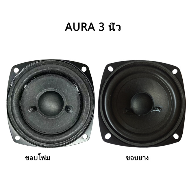 aura-3-นิ้ว-4-10w-ลำโพงฟูลเรนจ์-3-นิ้ว-แม่เหล็กคู่-เสียงกลาง-3-นิ้ว-ดอก3นิ้ว-ลำโพง3-นิ้ว-กลาง-ออร่า-3-นิ้ว