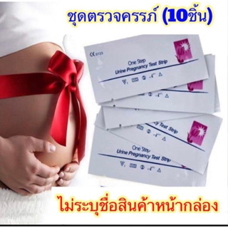 ที่ตรวจครรภ์​ แบบจุ่ม​ ทดสอบ​การตั้งครรภ์​เซต10ชิ้น​49 บาท​ ❤️  ตรวจครรภ์ ทดสอบการตั้งครรภ์ ที่ตรวจครรภ์ราคาถูก