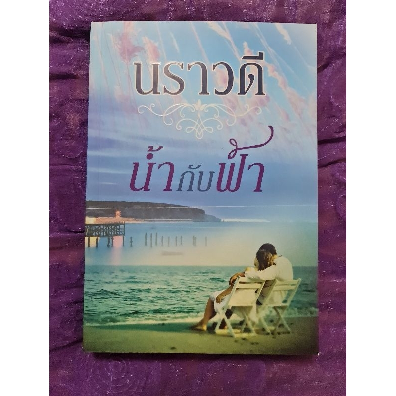 น้ำกับฟ้า-นราวดี