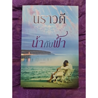 น้ำกับฟ้า   (นราวดี)