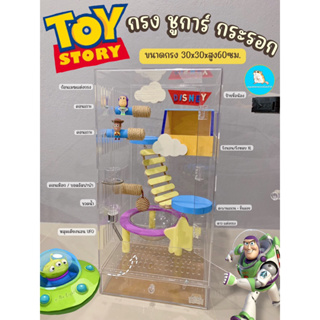 ToyStory กรงชูการ์🐿️กระรอก🦜นก//ตู้อะคริลิค30x30x60ซม. บ้านกระรอก บ้านชูการ์ บ้านนก กรงนก ของเล่นชูการ์