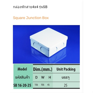 SB16-20-25 กล่องพักสาย 4x4 สีขาว Square Junction Box ยีห้อPRi