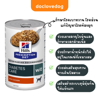 pack-24-กระป๋อง-hill-w-d-370-g-13-oz-อาหารสุนัขแบบเปียกประกอบการรักษาโรคเบาหวาน-โรคอ้วน-แก้ปัญหาโรคท้องผูก-ฉลากใหม่