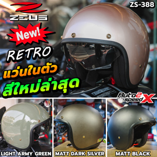 แถมผ้าฟรีบัฟ หมวกกันน็อค ZEUS ZS-388 (RETRO88) เปิดหน้า มีแว่นในตัว หมวกคลาสสิค ใหม่ล่าสุด 2022