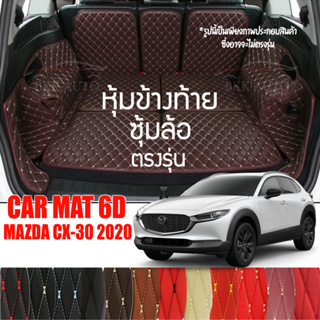 หุ้มข้างท้าย ซุ้มล้อ(เฉพาะสินค้า 2 ชิ้นซ้าย-ขวาเท่านั้น) VIP 6D ตรงรุ่นสำหรับ Mazda CX-30 ปี 2020 มีให้เลือกหลากสี