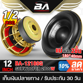 BA SOUND ลำโพงซับวูฟเฟอร์ 12 นิ้ว 2800วัตต์ แม่เหล็ก180mm. 2ชั้น BA-12180GT ลำโพงโครงหล่อสีทอง 12นิ้ว วอยซ์คู่ 2-8OHM