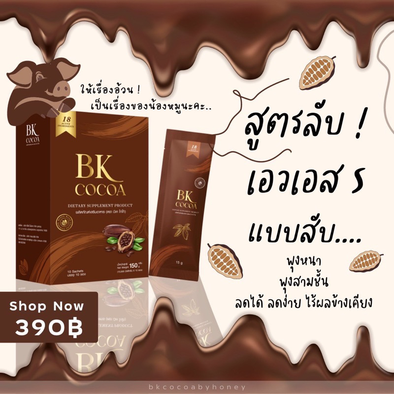 โกโก้แม่เบียร์bkcocoaสูตรลับสูตรเอวs