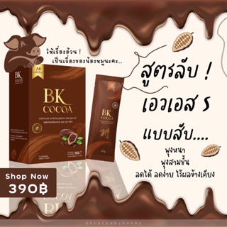 โกโก้แม่เบียร์BKCOCOAสูตรลับสูตรเอวS