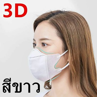 หน้ากากอนามัย  3D mask แพ็ค 10 ชิ้น