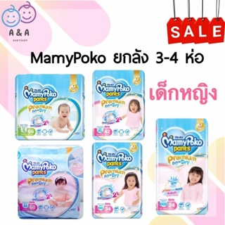 ลด20% โค้ด 20DDXOCT31 🎀ยกลัง 4 ห่อ MamyPoko กางเกงผ้าอ้อม รุ่น Perfect Dry Skin (ชาย-หญิง)