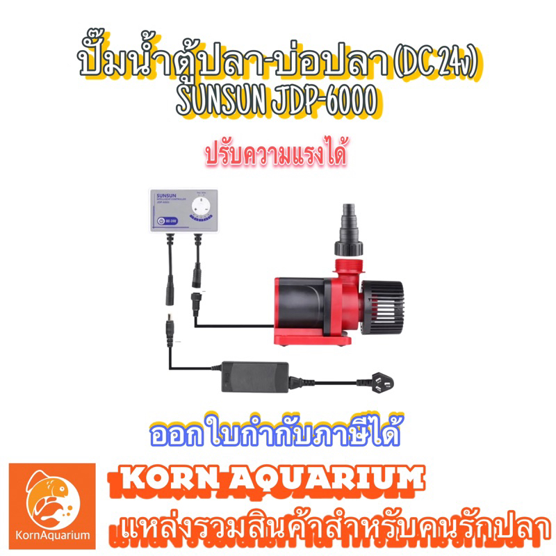 SUNSUN JDP-6000 ปั๊มน้ำ dc พร้อมตัวคอนโทรล ปั๊มน้ำตู้ปลา jdp6000 ปั้ม ...