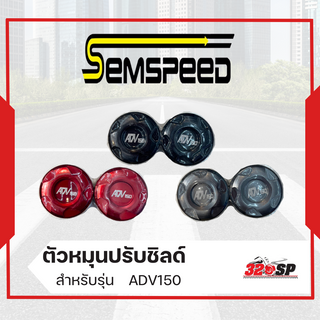 ตัวหมุนปรับชิลด์ SEMSPEED ADV150