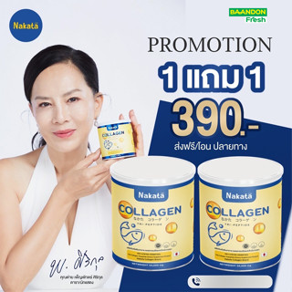 [1 แถม 1] นาคาตะ คอลลาเจน Nakata Collagen Tri-peptide ของแท้ แก้ปัญหา  ข้อเขา ผมร่วง ผิวไม่กระชับ