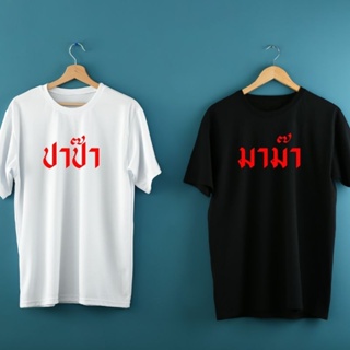 เสื้อคู่ งานปัก เริ่มที่ตัวละ 100฿