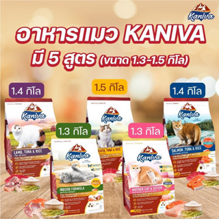 อาหารแมวคานิว่า Kaniva ขนาด 1.3-1.5 kg