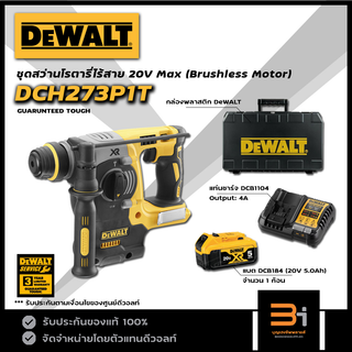 DeWALT สว่านโรตารี่ไร้สาย 3 ระบบ 18V / 20V max รุ่น DCH273P1T (ชุดแบต5.0Ah 1 ก้อน) ของแท้ รับประกันศูนย์