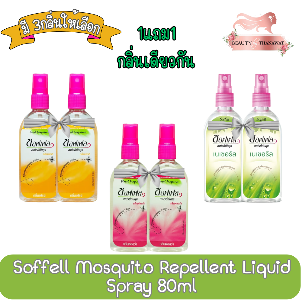 มี-3กลิ่นให้เลือก-1แถม1-soffell-mosquito-repellent-liquid-spray-80ml-ซอฟเฟล-สเปรย์กันยุง-80มล