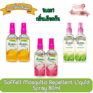 (มี 3กลิ่นให้เลือก) (1แถม1) Soffell Mosquito Repellent Liquid Spray 80ml ซอฟเฟล สเปรย์กันยุง 80มล