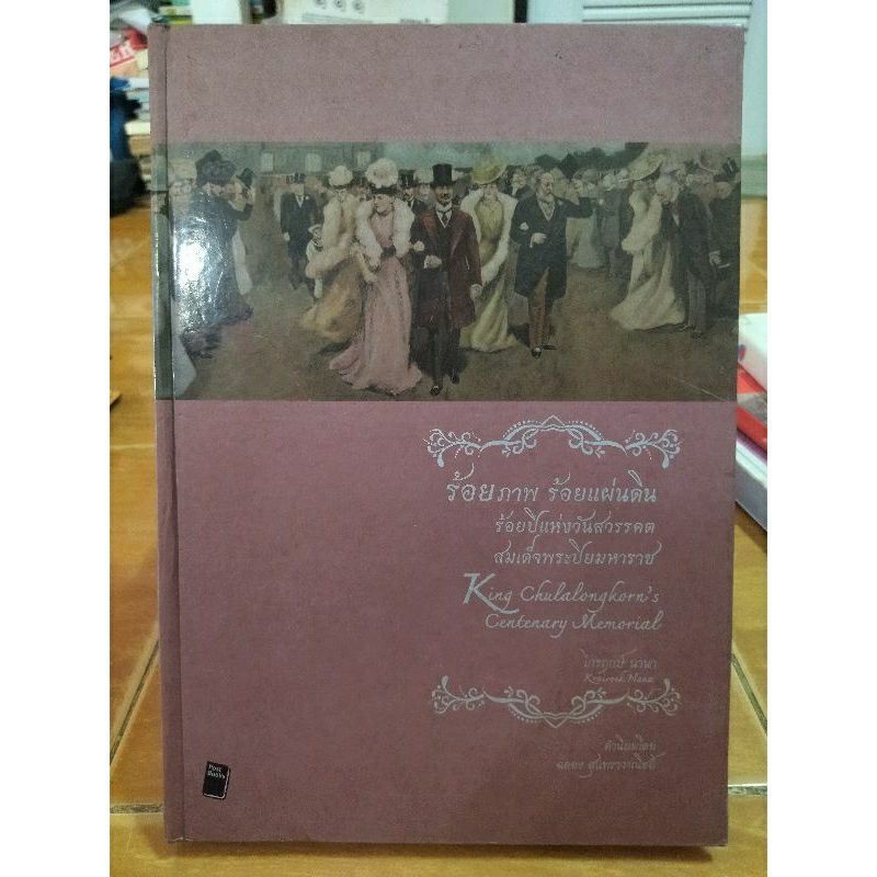 ร้อยภาพ-ร้อยแผ่นดิน-ร้อยปีแห่งวันสวรรคตสมเด็จพระปิยมหาราช-หนังสือมือสองสภาพดี-ปกแข็งเล่มใหญ่