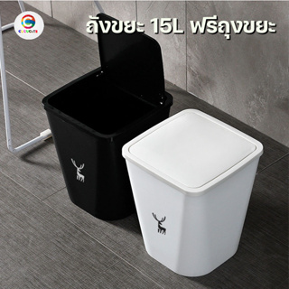 ฟรีถุงขยะ 15ใบ ถังขยะ 15L ถังขยะแบบฝากด สไตล์โมเดิร์น ถังขยะในบ้านในห้องน้ำ ฝาปิดป้องกันกลิ่น