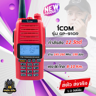 วิทยุสื่อสาร ICOM IC-910R กำลังส่ง 12W. ระยะ 8-10 Km. วิทยุสำหรับประชาชน ย่าน 245-260 MHz. รับสัญญาณดีส่งแรง ชัดเจน