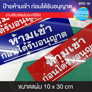 ป้ายอะคริลิคข้อความ ห้ามเข้าก่อนได้รับอนุญาต ขนาด 10x30 ซม. หนา 2 มม.