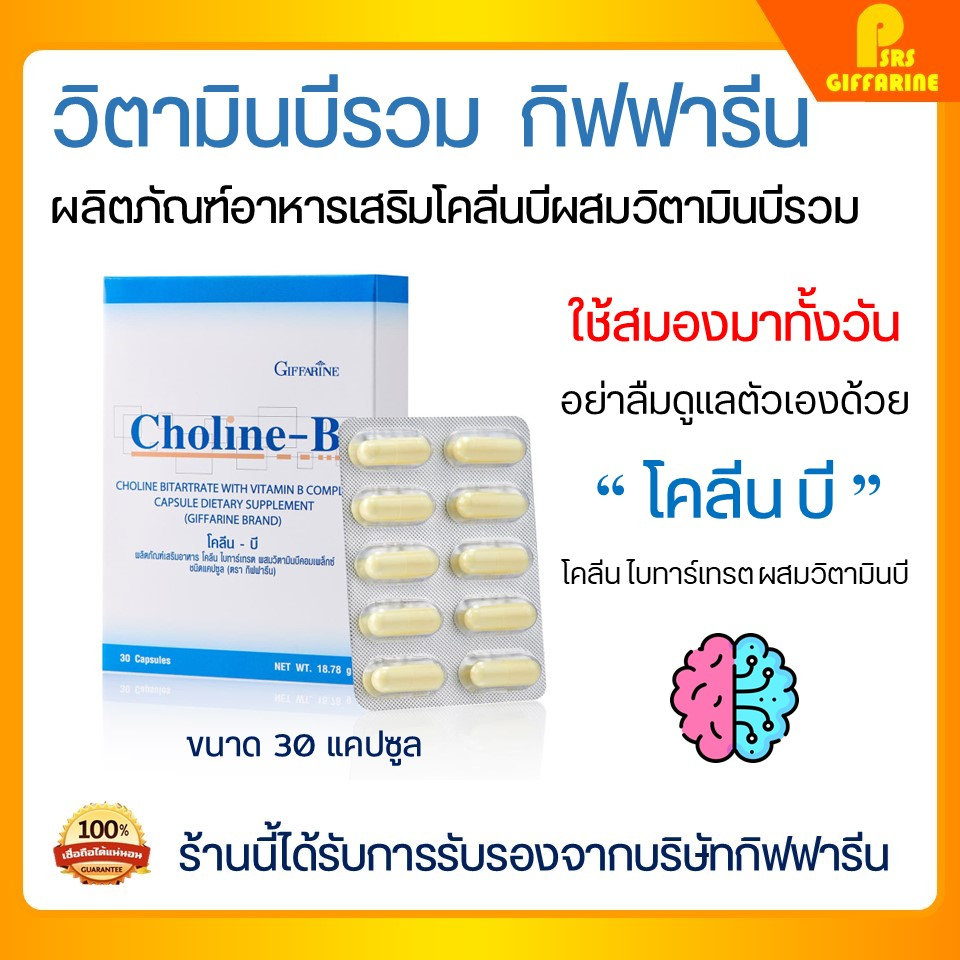 [ส่งฟรี] โคลีนบีกิฟฟารีน โคลีนบี โคลีนผสม วิตามินบี วิตามินบีรวม ...