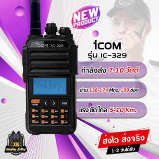 วิทยุสื่อสาร ICOM รุ่น IC-329 ใหม่ล่าสุด แรงๆ ชัดๆ ระยะ 5-10 Km. ย่าน 136-174 Mhz. อุปกรณ์ครบชุด พร้อมจัดส่ง1-2วันได้รับ