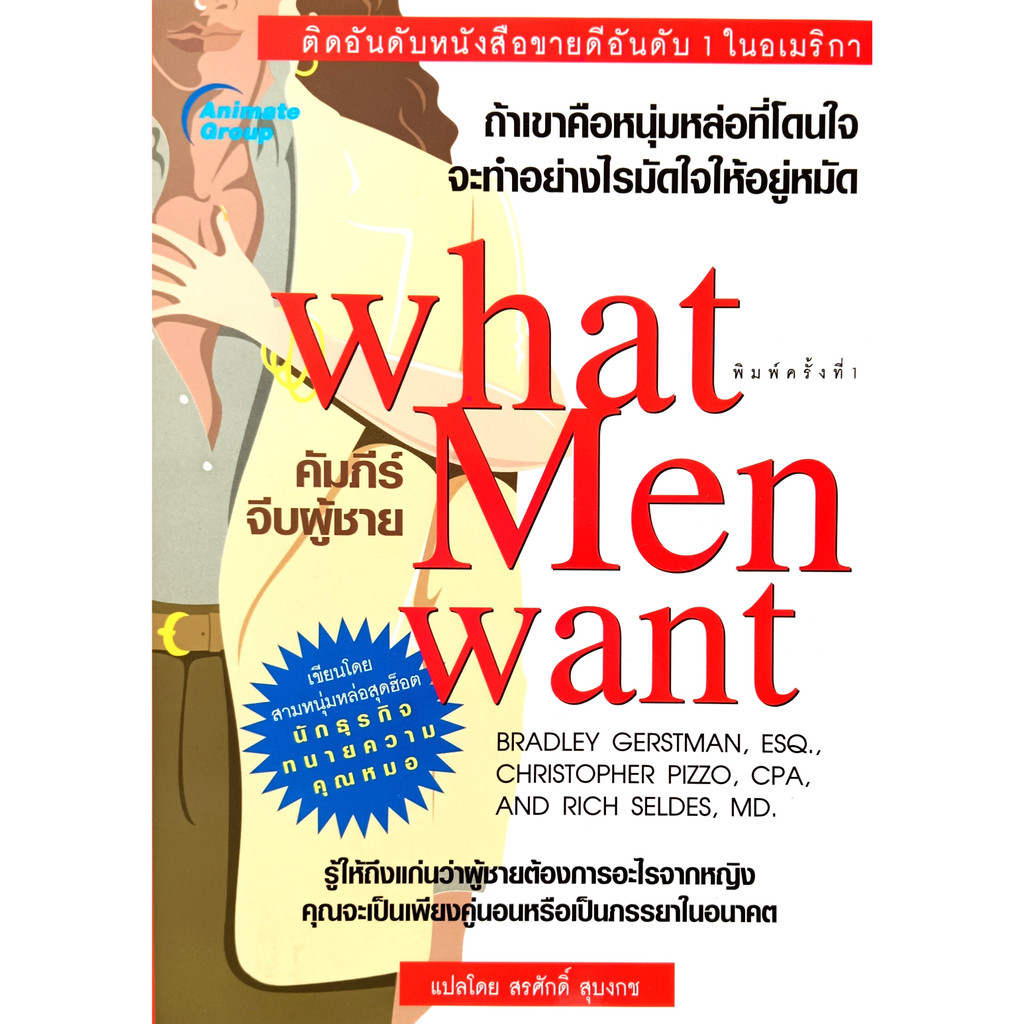 หนังสือ-ใหม่มือ-1-คัมภีร์จีบผู้ชาย-bradley-gerstman-สรศักดิ์-สุบงกช