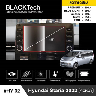 [AMR4CT1000ลด130] ARCTIC ฟิล์มกันรอยหน้าจอรถยนต์ Hyundai Staria 2022 จอขนาด 8.83 นิ้ว (HY02) (จอหน้า) มี 5 เกรดให้เลือก