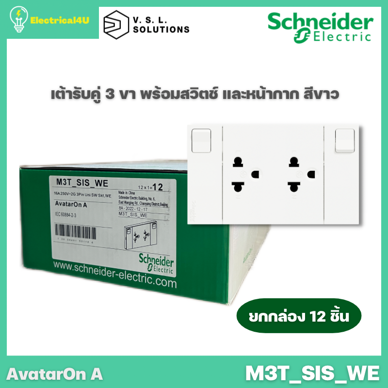 schneider-electric-m3t-sis-we-ยกกล่อง-12-ชิ้น-avataron-a-เต้ารับคู่-3-ขา-พร้อมสวิตซ์-พร้อมหน้ากาก-ประกอบสำเร็จรูป-สีขา