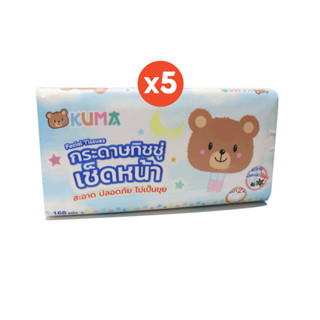 [ยกแพ็ค] KUMA - คุมะ กระดาษทิชชู่ หนา 2 ชั้น บรรจุ 168 แผ่น/ห่อ จำนวน 5 ห่อ