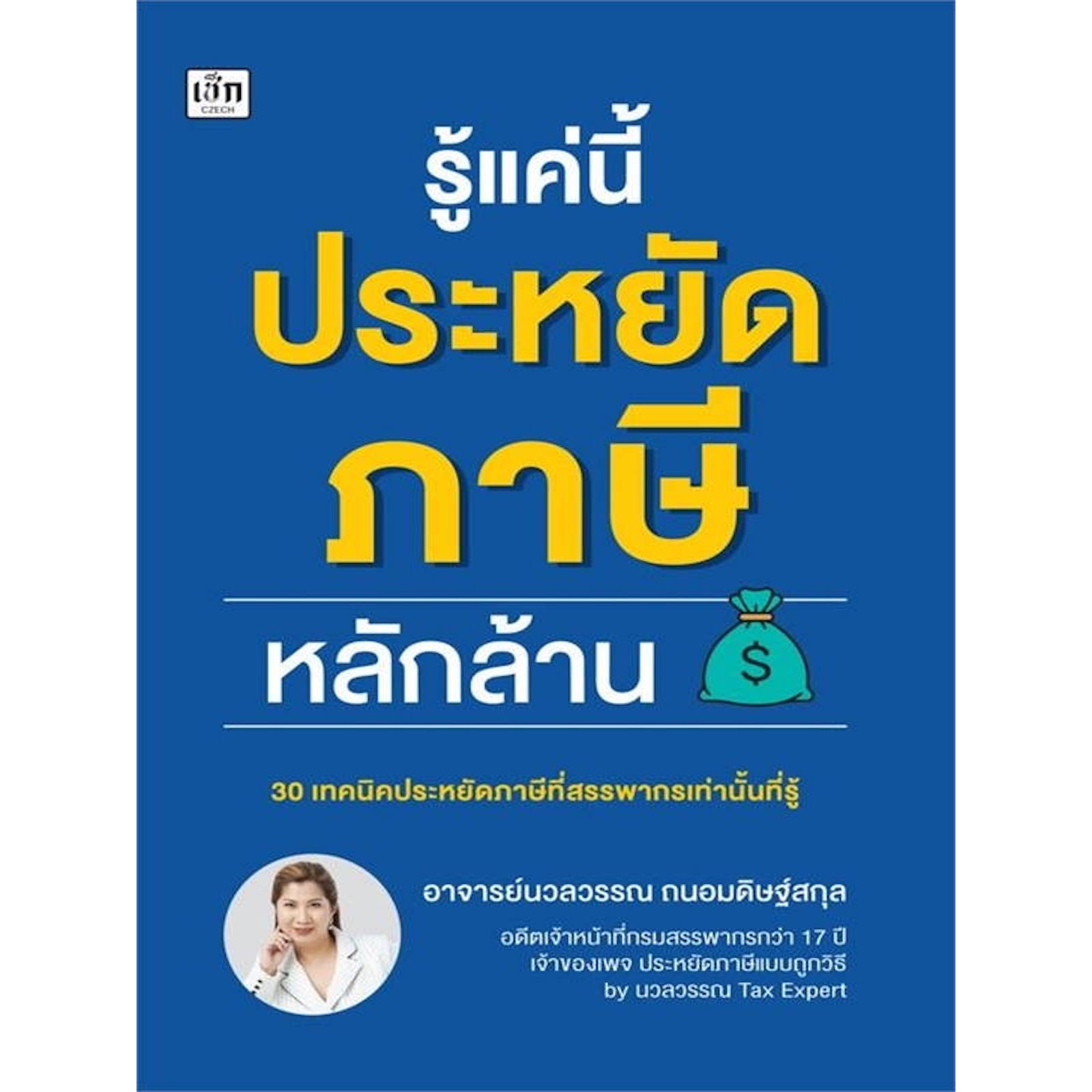 รู้แค่นี้ประหยัดภาษีหลักล้าน-30-เทคนิคประหยัดภาษีที่สรรพากรเท่านั้นที่รู้